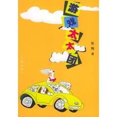 遊戲太太團 遊戲太太團