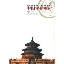 中國文化概述 中國文化概述