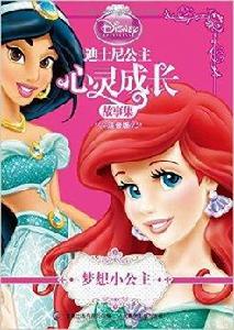 迪士尼公主心靈成長故事集：夢想小公主