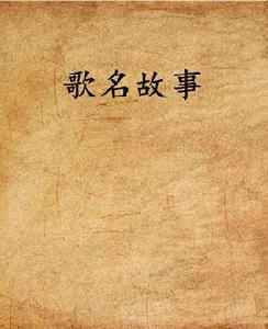 歌名故事 歌名故事