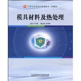 模具材料及熱處理 模具材料及熱處理