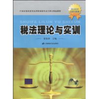 稅法理論與實訓