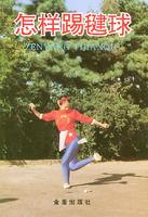 怎樣踢毽球 怎樣踢毽球