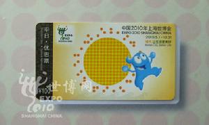 2010年上海世博會門票