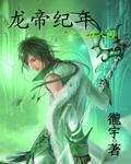 龍帝紀年之龍在人間