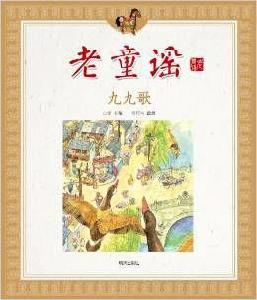 老童謠:九九歌 老童謠:九九歌