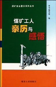 煤礦工人親歷與感悟 煤礦工人親歷與感悟