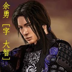 餘勇[小說人物]