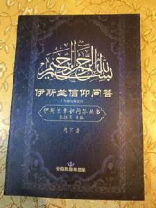 伊斯蘭信仰問答 伊斯蘭信仰問答