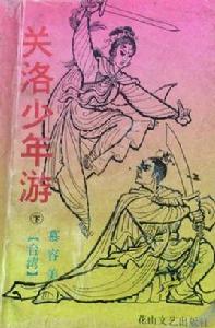 關洛少年游 關洛少年游