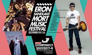 2017遠聯鋼鐵·玉龍沙湖號角音樂節