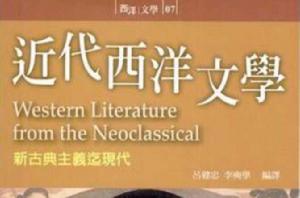 近代西洋文學 近代西洋文學