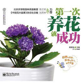 第一次養花就成功 第一次養花就成功