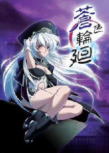 蒼色輪迴 蒼色輪迴