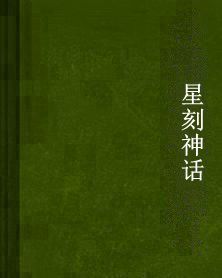 星刻神話 星刻神話