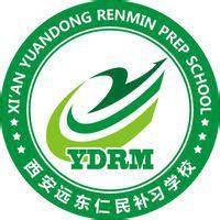 西安遠東仁民補習學校