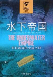 水下帝國 水下帝國