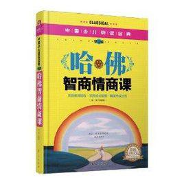 中國少兒必讀金典:哈佛智商情商課 中國少兒必讀金典:哈佛智商情商課