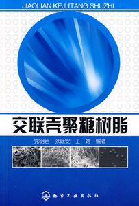 交聯殼聚糖樹脂 交聯殼聚糖樹脂