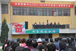 華亭縣職業教育中心 華亭縣職業教育中心