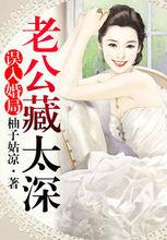 誤入婚局，老公藏太深