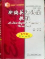新編英語語法教程 新編英語語法教程