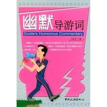 幽默導遊詞 幽默導遊詞