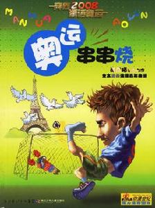 奧運串串燒 奧運串串燒