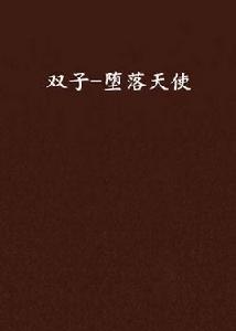 雙子-墮落天使 雙子-墮落天使