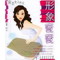 形象變變 形象變變