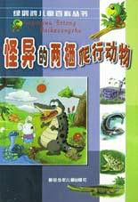 怪異的兩棲爬行動物 怪異的兩棲爬行動物
