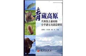 青藏高原代表性土著動物分子進化與適應研究 青藏高原代表性土著動物分子進化與適應研究