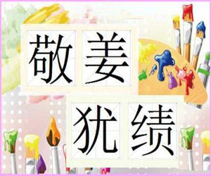 敬姜猶績 敬姜猶績