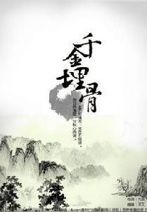 千金埋骨 千金埋骨