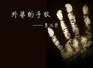 外婆的手紋 外婆的手紋