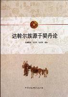 達斡爾族源於契丹論