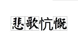 悲歌忼慨 悲歌忼慨