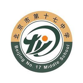 北京市第十七中學 北京市第十七中學