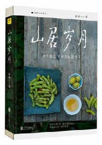 山居歲月[2017年出版書籍]