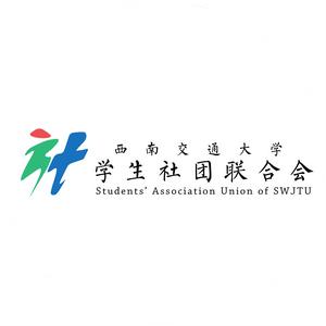 西南交通大學學生社團聯合會 西南交通大學學生社團聯合會
