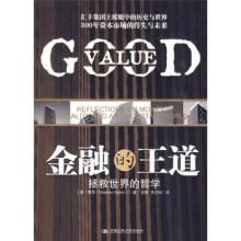 金融的王道:拯救世界的哲學 金融的王道:拯救世界的哲學