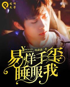 易烊千璽睡服我 易烊千璽睡服我