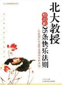 北大教授給出的28條快樂法則