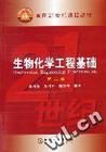 《生物化學工程基礎》 《生物化學工程基礎》