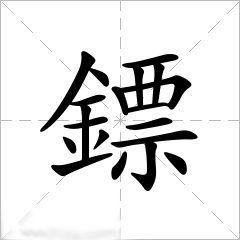 鏢[漢字]