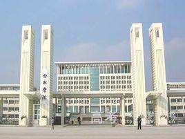 合肥師範學校 合肥師範學校