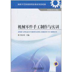 機械零件手工製作與實訓 機械零件手工製作與實訓