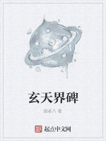 玄天界碑 玄天界碑