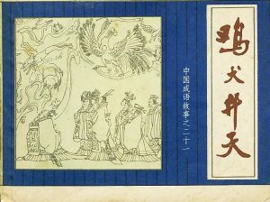 雞犬皆仙 雞犬皆仙