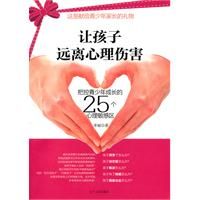 《讓孩子遠離心理傷害》 《讓孩子遠離心理傷害》